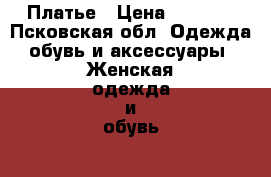 Платье › Цена ­ 1 000 - Псковская обл. Одежда, обувь и аксессуары » Женская одежда и обувь   